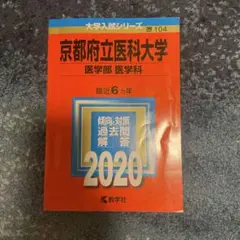 京都府立医科大学 医学部 2020