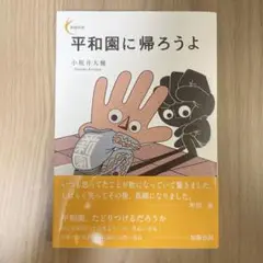 平和園に帰ろうよ　小坂井大輔