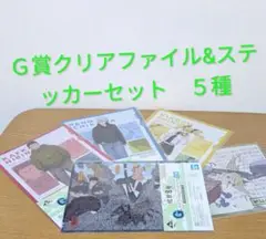 怪獣８号　G賞クリアファイル&ステッカーセット　 5種
