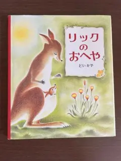 リックのおへや　カバー付き