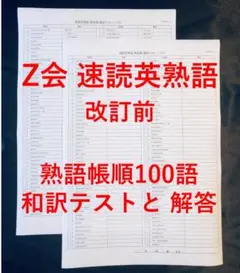 速読英熟語 改訂前 英熟語テスト 熟語帳順100語
