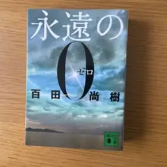 永遠の0