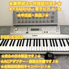 YAMAHA ヤマハ 電子ピアノ 電子キーボード PSR-E303 動作良好 2025年最新】YAMAHA E303の人気アイテム - メルカリ