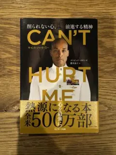 CAN'T HURT ME デイヴィッド・ゴギンズ