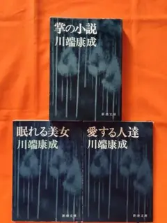 文庫本まとめ売り　川端康成 短編集 眠れる美女　愛する人たち　掌の小説