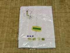 和装下着 別仕立 京姿 ベンシックス SOGO 新品未開封