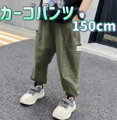 カーゴパンツ 150cm グリーン キッズ カジュアルパンツ 春夏秋