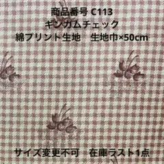 【C113 50cm】　ラスト1点 yuwa ギンガムチェック くすみカラー