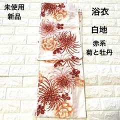未使用新品　レディース　浴衣　牡丹　菊　和柄