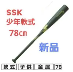 【新品】SSK 少年軟式用ネオフライト RBJ 78CM SBB5065