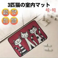 猫柄 室内用 玄関マット ラグ カーペット 北欧 海外 洗濯可 K02-1