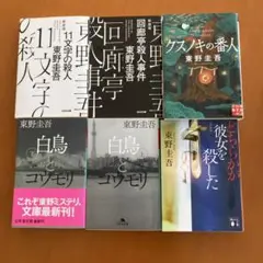 東野圭吾 文庫版 作品集 6冊セット