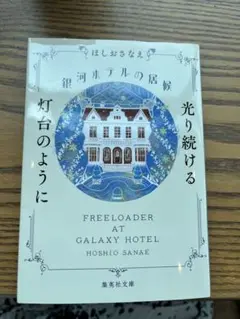 【小説】銀河ホテルの居候 光り続ける灯台のように　ほしおさなえ