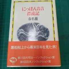 にっぽん音吉漂流記　春名徹