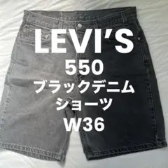 Levi's（リーバイス）550 ブラックデニムショーツ W36