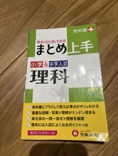 まとめ上手 小学＆中学入試 理科