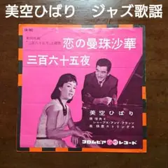 美空ひばり　原信夫とシャープス＆フラッツ　恋の曼珠沙華　レコード　ジャズ歌謡