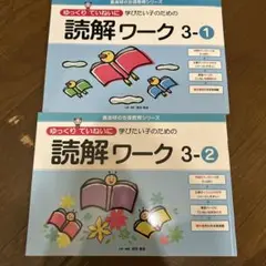 ゆっくリていねいに学びたい子のための読解ワーク 3