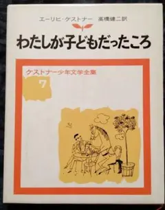 ケストナー少年文学全集７『わたしが子どもだったころ』 エーリッヒ・ケストナー