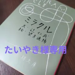ミラクル
