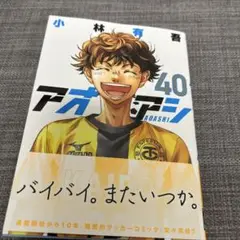 アオアシ 40巻 小林有吾