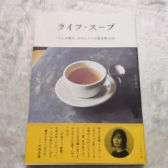 ライフ・スープ = LIFE SOUP : くらしが整う、わたしたちの新定番4…