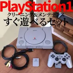 初代プレイステーションすぐ遊べるセット　清掃＆メンテ済み　SCPH-5500
