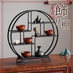 ☆大人気☆シノワズリ アイアン 飾り棚 丸形 茶器 ラック コンパクト 4段