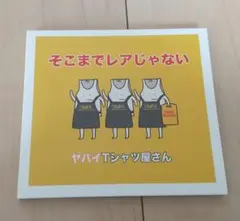 【バラ売り不可】ヤバイTシャツ屋さん　CD 初期 そこまでレアじゃない Amazon.co.jp: そこまでヤバくない ライブ会場限定盤: ミュージック