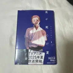 光が死んだ夏　6巻