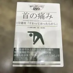 2025年最新】福辻式dvd 首の痛みの人気アイテム - メルカリ
