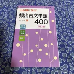 出る順に学ぶ 繁出古文単語 400 改訂版