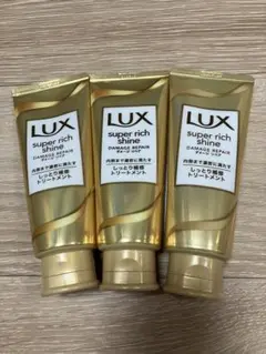 LUX super rich shine トリートメント 3本セット