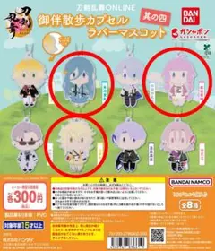 刀剣乱舞ONLINE ラバーマスコット まとめ売り