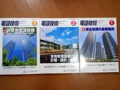 電設技術 2021年 1月号・2月号・3月号