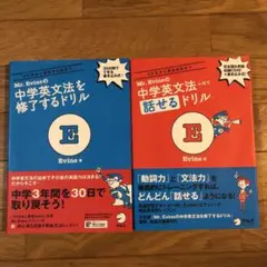 Mr. Evineの中学英文法+αで話せるドリル&中学英文法を修了するドリル