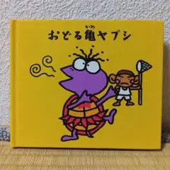 おどる亀ヤプシ ユニコーン CD