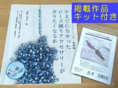 今までになかったビーズ織りアクセサリーが作りたくなる本と掲載のブレスレットキット