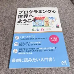 『プログラミングの世界へようこそ』IT参考書、プログラミング参考書