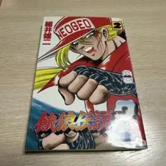 【希少レア】 餓狼伝説3 全2巻 細井雄二　全巻 初版セット 希少レア】 餓狼伝説3 全2巻 細井雄二 全巻 初版セット - メルカリ