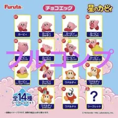 チョコエッグ　星のカービィ　フルコンプリート　シークレット有り