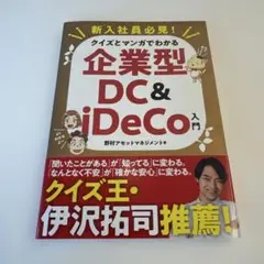 新入社員必見! クイズとマンガでわかる企業型DC&iDeCo入門