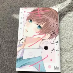 少女漫画 こみやがキライ1巻から7巻セット