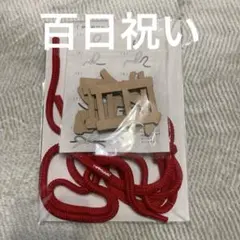 お食い初め用 木製飾りと赤い紐セット