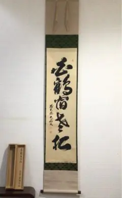 美品 掛け軸 大徳寺 山口大痴作「喫茶去」共箱 禅語 茶掛け 美品 掛け軸 大徳寺 山口大痴作「喫茶去」共箱 禅語 茶掛け