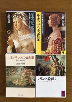 「歴史のなかの女たち」など　高階秀爾 　4冊まとめ売り