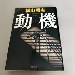 動機　　横山 秀夫