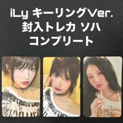 SAYMYNAME iLy key ring 封入 トレカ ソハ