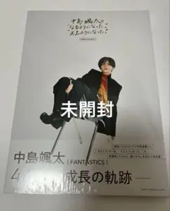 中島颯太の“なるようになった。”“ええようになった。”COMPLETE BOOK