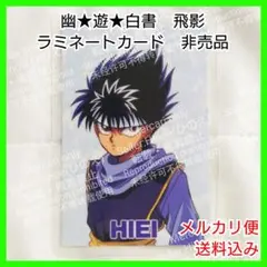 幽☆遊☆白書 飛影 ラミネートカード 非売品 幽遊白書 冨樫義博 ラミカード